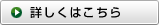 詳しくはこちら