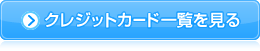 クレジットカード一覧を見る