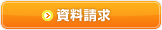 資料請求