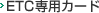 ETC専用カード