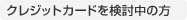 クレジットカードを検討中の方