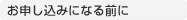 お申し込みになる前に