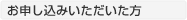 お申し込みいただいた方