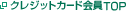 クレジットカード会員TOP