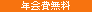 年会費無料