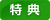 特典