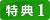 特典1