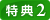 特典2