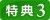 特典3