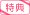 特典