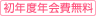 初年度年会費無料