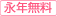 永年無料
