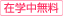 在学中無料