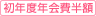 初年度年会費半額