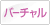 バーチャルカード