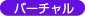 バーチャル