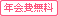 年会費無料