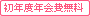 初年度年会費無料