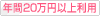 年間20万円以上利用