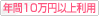 年間10万円以上利用