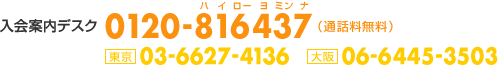 入会案内デスク 0120-816-437（通話料無料） 東京03-5392-7410 大阪06-6445-3503