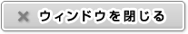 ウィンドウを閉じる