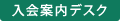 入会案内デスク