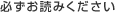 必ずお読みください
