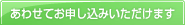あわせてお申し込みいただけます