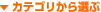 カテゴリから選ぶ