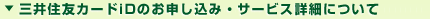 三井住友カード iDのお申し込み・サービス詳細について