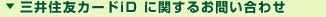 その他三井住友VISAカード iDに関するお問い合わせ