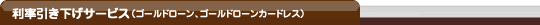 利率引き下げサービス