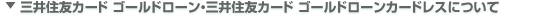 三井住友カード ゴールドローン・三井住友カード ゴールドローンカードレスについて