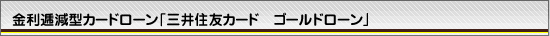 ゴールドローン 商品説明