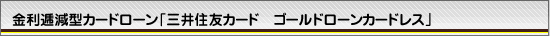ゴールドローンカードレス 商品説明