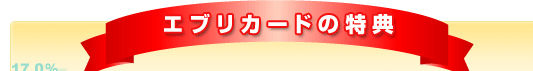 エブリカードの特典