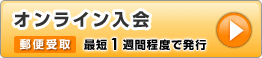 オンライン入会