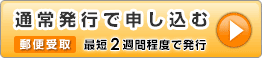 通常発行で申し込む