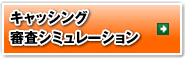 キャッシングシミュレーション