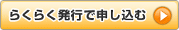 らくらく発行で申し込む