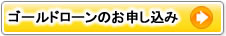 ゴールドローン|オンライン入会