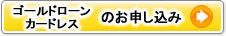 ゴールドローンカードレス|オンライン入会