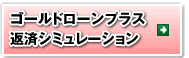 ゴールドローンプラス返済シミュレーション