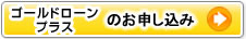 ゴールドローンプラス|オンライン入会