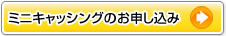ミニキャッシング|オンライン入会