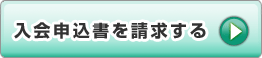 入会申込書を請求する