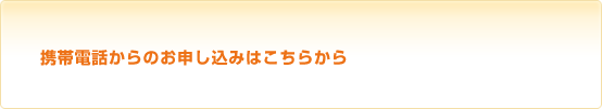 携帯電話からのお申込はこちら