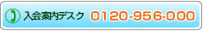 入会案内デスク 0120-956-000