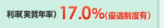 利率（実質年率）18.0％（優遇制度有）
